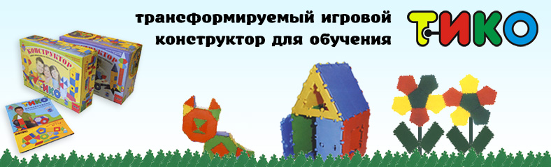Конструкотры ТИКО