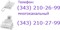 Телефон: (343) 210-26-99. Факс: (343) 210-27-99 Телефон: (343) 210-26-99. Факс: (343) 210-27-99