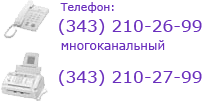 : (343) 210-26-99. : (343) 210-27-99